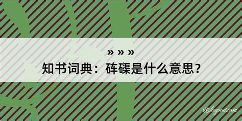 磲磲|硨磲的解释